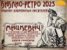 БИБЛИО РЕТРО 2023 МИЦКЕВИЧ_00001.jpg